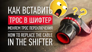 КАК ВСТАВИТЬ ТРОС В ШИФТЕР  / КАК ЗАМЕНИТЬ ТРОС ПЕРЕКЛЮЧЕНИЯ / how to replace cable in the shifter