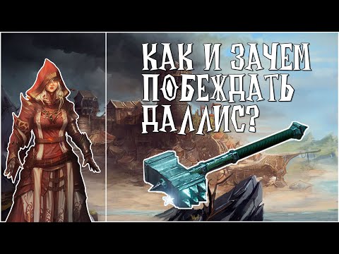 Видео: ПОБЕЖДАЕМ ДАЛЛИС В Divinity: Original Sin 2 ▣ ФОРТ РАДОСТЬ