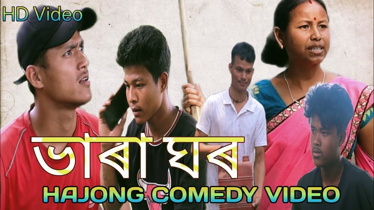 Bhara Ghor     Hajong Comedy Video  Sajen Hajong