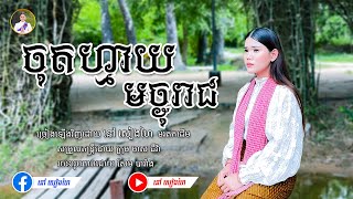 ចុតហ្មាយមច្ចុរាជ  - នៅ សៀងហៃ  [Official Music Video]  Cover មរតកដើម  នៅសៀងហៃ NaoSiengHai