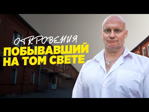 Откровения побывавшего на том свете / Жизнь после встречи с Богом