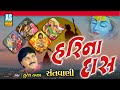 Hari na das  suresh raval  gujarati bhakti song  devotional songs  guru bhajan  ashok sound