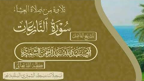تلاوة من صلاة العشاء سورة النازعات للشيخ أبي عبد الله عبد الرحمن الشميري حفظه الله تعالى