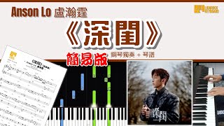 【簡易版】《深閨》/ Anson Lo 盧瀚霆  鋼琴 獨奏 琴譜 | Piano Cover + Sheet + Tutorial