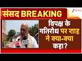 Amit Shah on Opposition :विपक्ष के गतिरोध पर शाह ने क्या-क्या कहा? | Parliament Session 2026 | Rahul