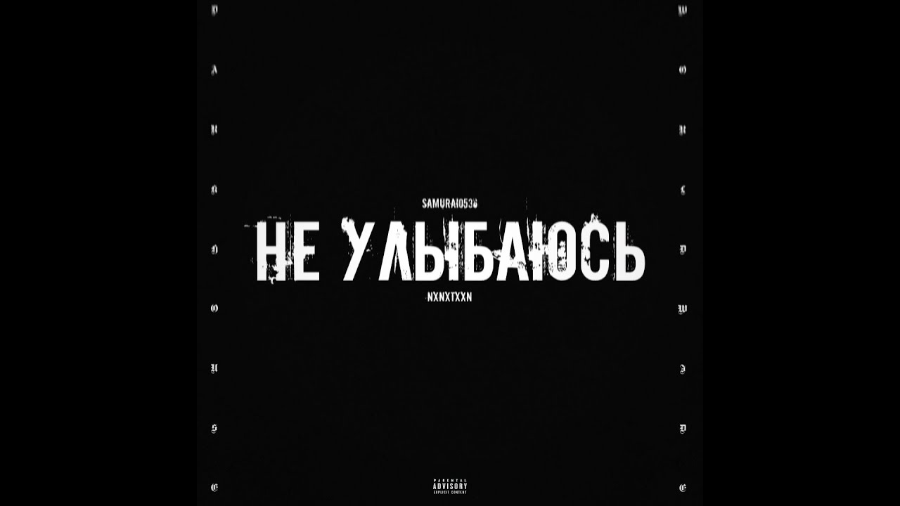 SAMURAI0536 x NXNXTXXN - НЕ УЛЫБАЮСЬ [Official Audio]