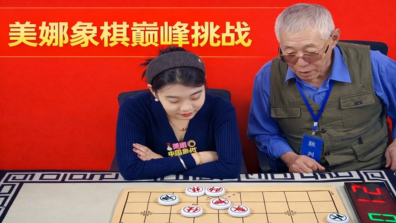 美娜象棋巅峰挑战