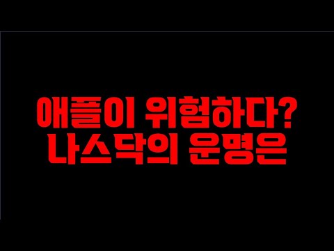 애플이 무너지면 나스닥은 어떻게 될까 | 아이폰 15 많이 살까? | 차트분석 | 주린이 |