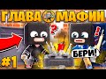 ЖИЗНЬ ГЛАВЫ МАФИИ #1 | НАШЕ ПЕРВОЕ ЗАДАНИЕ И ОРУЖИЕ  / Minecraft Сериал