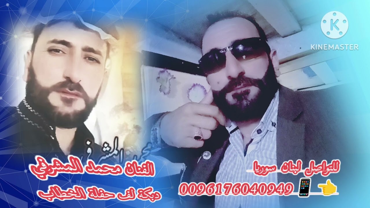 الفنان محمد المشرفي دبكه لف حفلة الخطاب