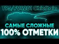 T95/FV4201 Chieftain | ПУТЬ К 100% ОТМЕТКИ