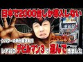 パチスロ 新台【デビルマン3悪魔ノ黙示録】激アツ！日本で2000台しか導入しないレア台打ちました【パチンコ、パチスロ】【シバターの新台最速実戦】
