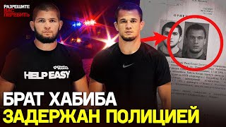 БРАТ Хабиба ЗАДЕРЖАН В МОСКВЕ: ЧТО СЛУЧИЛОСЬ? / Сбили полицейского