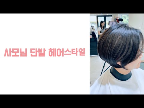 사모님 <strong>단발헤어스타일</strong> 삼성중앙역미용실 수성헤어 수성원장