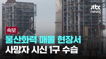 [LIVE] [속보] 울산화력 매몰 현장서 사망자 시신 1구 수습 [이슈PLAY] / JTBC News