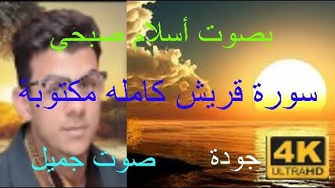 سورة قريش كاملة مكتوبة مكررة 7 مرات بصوت {أسلام صبحي} صوت جميل جودة 4K