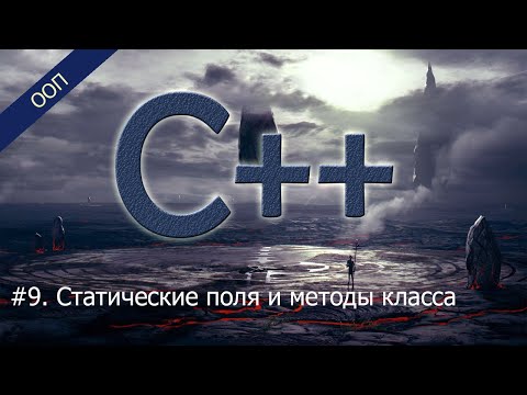 Видео: #9. Статические поля и методы класса | Уроки ООП C++