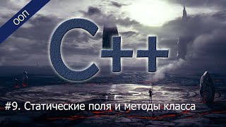 #9. Статические поля и методы класса | Уроки ООП C++