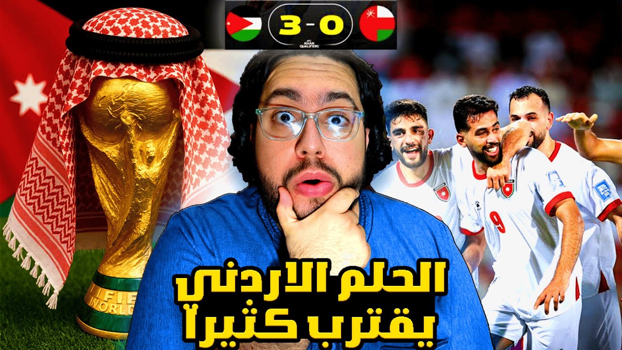 المنتخب الأردني يكتب التاريخ و يتأهل لكاس العالم 2026🤯🤯 - ردة فعل مباشرة مباراة الأردن و عمان 3-0