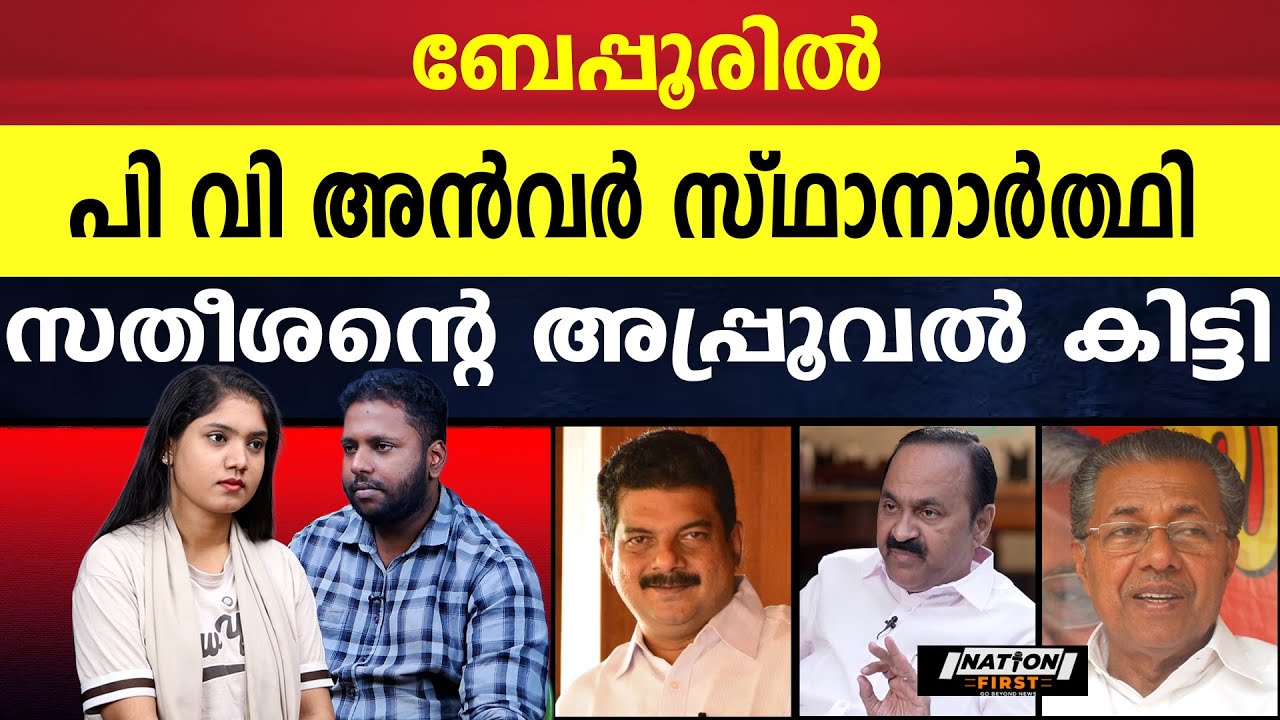 ഇനി ആര് വന്നാലും ബേപ്പൂര് പി വി അൻവറിന് |P V ANWAR |V D SATHEESAN |PINARAYI VIJAYAN |BEYPORE