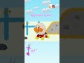 おむつがくさい！ #りんごちゃんねる #anpanman #アンパンマン