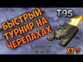 ТУРНИР на семи T95 с ФОРСАЖАМИ | WoT Blitz | Zlobina Liza