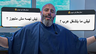 جاوبت اقوى اسئلة من المتابعين عن حياتي وشغلي !