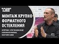 Крупноформатное XXL остекление