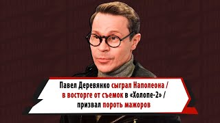 Павел Деревянко - о роли Наполеона и работе с Биковичем и Тарасовой в «Холопе-2»