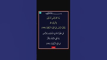 سورة يونس - سورة 10 - اية 101-100
