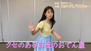 【ものまね】クセの強い玉造(大阪)のおでん屋～辛治郎公式YouTubeチャンネル「辛坊の旅」おまけ ハットリものまねショー～