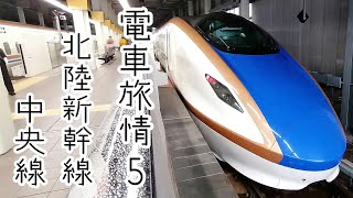 電車旅情5　【JR東日本・北陸新幹線「金沢駅→東京駅」＆　JR東日本・中央線「東京駅→吉祥寺駅」】