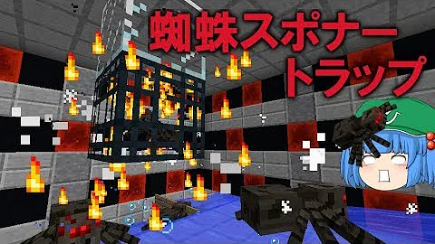 蜘蛛トラップ これでいいのかマインクラフト Mp3