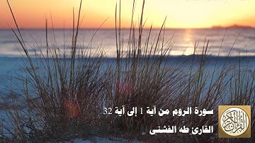 طه الفشني - سورة الرّوم من آية ١ إلى آية ٣٢ - غُلِبَتِ الرُّومُ