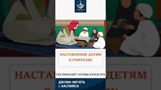 Так Проходили Летние Курсы Для Детей №2, Отношение К Учителям, Обучайте Детей Добру