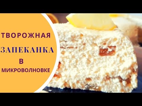 Творожная запеканка. Рецепт для микроволновки