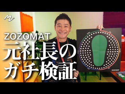 【ガチ検証】前澤友作、ZOZOMAT使ってみた!