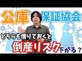 日本政策金融公庫と保証協会付融資どちらも借りておくと倒産リスクが下がる？