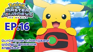 Pokémon Master Journeys எபிசோட் 16 | அப்சோல்க்கு விடுதலை! | Pokémon Asia Official (Tamil)