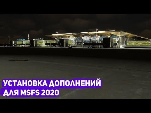 Видео: Туториал. Установка дополнений MSFS2020