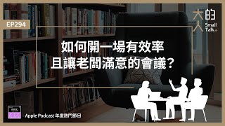 EP294 如何開一場有效率且讓老闆滿意的會議？｜大人的Small Talk