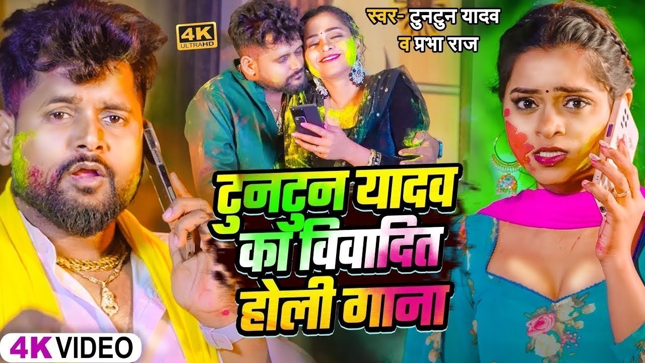 #Video | टुनटुन यादव के विवादित होली गाना |#Tuntun_Yadav | New Holi #Jukebox 2026