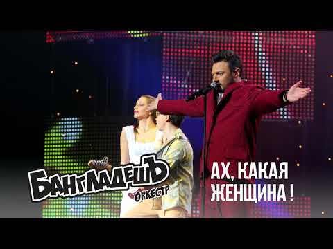 БангладешЪ-Оркестр - кавер