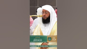 بالأداء المميز يفتتح الشيخ بدر التركي سورة الفاتحة في صلاة العشاء ٣ ذي الحجة ٤٦