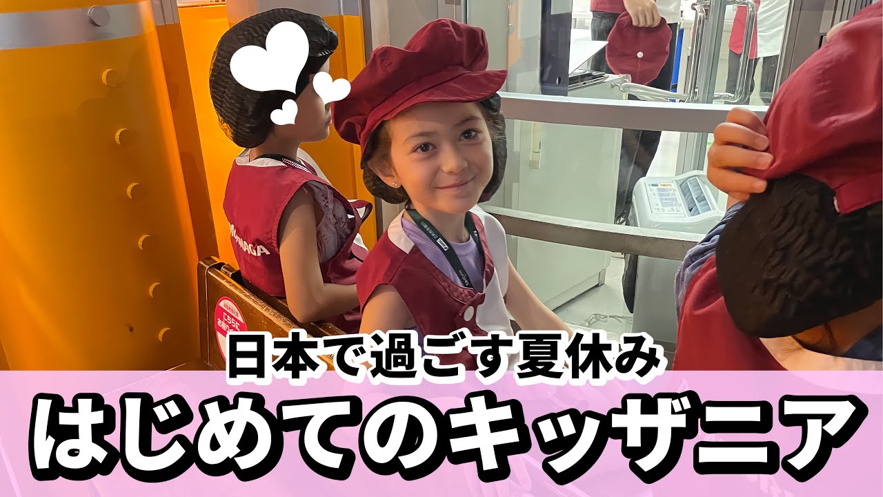 【一時帰国】はじめてのキッザニア！念願のハイチュウ作り&はんこ作りできたよ！夏休み前の平日でも混んでいました。。