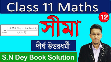 Class 11 Math Limit Solution | part 12 | limits basic concepts class 11 | in Bengali | s n dey book
