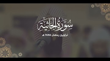 سورة الجاثية كاملة | ليالي رمضان ١٤٤٦ هـ | براك الشمري
