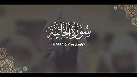سورة الجاثية كاملة | ليالي رمضان ١٤٤٦ هـ | براك الشمري