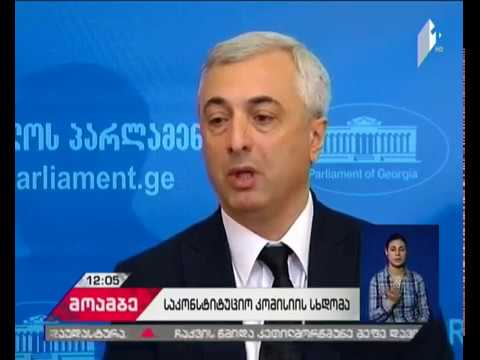 საკონსტიტუციო კომისია პრეზიდენტის უფლებამოსილების შესახებ მსჯელობს