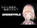 【Undertale】キレ芸が定着してしまったアンテ配信#4